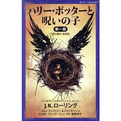 ハリー・ポッターと呪いの子　舞台脚本　愛蔵版(第一部) 静山社ペガサス文庫／Ｊ．Ｋ．ローリング(著者...