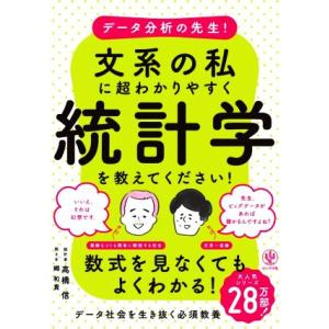 データ分析の先生！文系の私に超わかりやすく統計学を教えてください！／高橋信(著者)