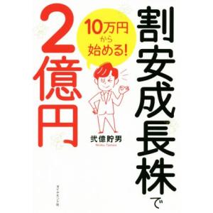 10万円から始める！割安成長株で2億円/弐億貯男(著者)