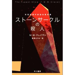 ストーンサークルの殺人 ハヤカワ・ミステリ文庫/M.W.クレイヴン(著者),東野さやか(訳者)