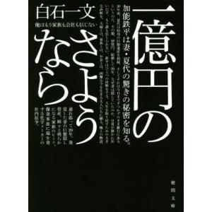 一億円のさようなら 徳間文庫／白石一文(著者)