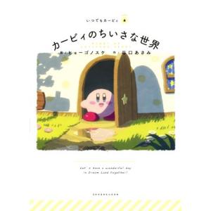 カービィのちいさな世界 いつでもカービィ4/谷口あさみ(著者),ヒョーゴノスケ(絵)