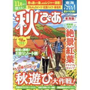 秋ぴあ 東海版 ぴあMOOK中部/ぴあ(編者)