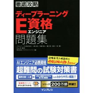 徹底攻略ディープラーニングE資格エンジニア問題集/小縣信也(著者),斉藤翔汰(著者),溝口聡(