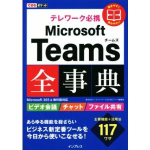 テレワーク必携 Microsoft Teams全事典 Microsoft365&無料版対応 できるポケット/インサイトイメージ