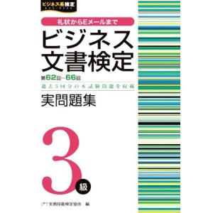 ビジネス文書検定 実問題集3級 第62〜66回/実務技能検定協会(編者)
