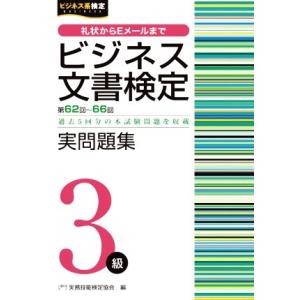 ビジネス文書検定　実問題集３級 第６２〜６６回／実務技能検定協会(編者)