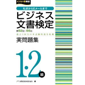 ビジネス文書検定 実問題集1・2級(第62〜66回)/実務技能検定協会(編者)
