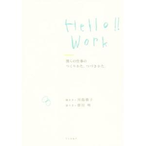 Hello!!Work 僕らの仕事のつくりかた、つづきかた。/川島蓉子(著者),皆川明(著者)