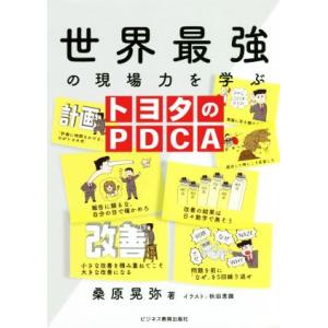 世界最強の現場力を学ぶトヨタのＰＤＣＡ／桑原晃弥(著者),秋田恵微(イラスト)｜bookoffonline