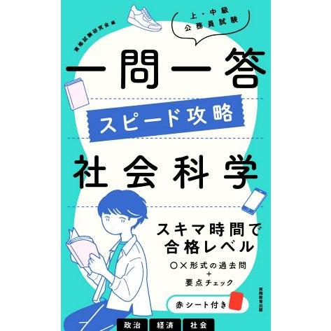 上・中級公務員試験一問一答スピード攻略　社会科学／資格試験研究会(編者)