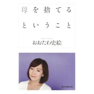 母を捨てるということ/おおたわ史絵(著者)