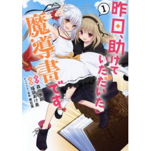 昨日、助けていただいた魔導書です(1) ヤングジャンプC/福袋あけ美(著者),森田季節(原作),