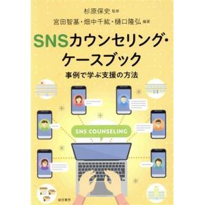 ＳＮＳカウンセリング・ケースブック 事例で学ぶ支援の方法／杉原保史(監修),樋口隆弘(監修),宮田智...