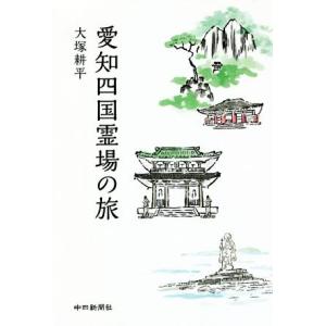 愛知四国霊場の旅／大塚耕平(著者)