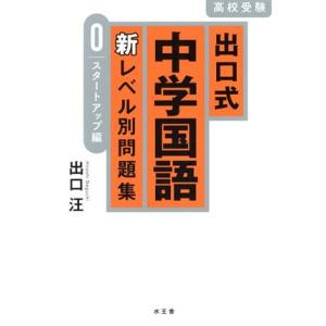 出口式中学国語 新レベル別問題集(0) スタートアップ編/出口汪(著者)