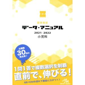 医師国試データ・マニュアル　小児科(２０２１−２０２２)／国試対策問題編集委員会(編者) 医師国家試験、問題集の本の商品画像