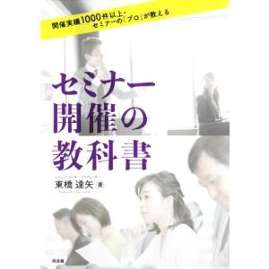 セミナー開催の教科書 開催実績１０００件以上・セミナーの「プロ」が教える／東橋達矢(著者)