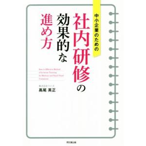 中小企業のための社内研修の効果的な進め方 DO BOOKS/高尾英正(著者)　