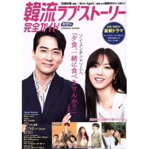 韓流ラブストーリー完全ガイド 秋恋号 COSMIC MOOK/コスミック出版(編者)