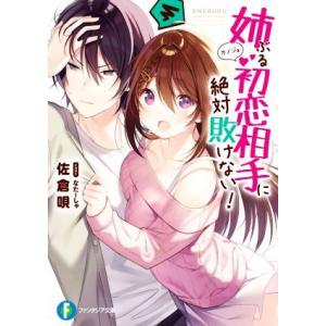 姉ぶる初恋相手に絶対敗けない！ 富士見ファンタジア文庫/佐倉唄(著者),なたーしゃ(イラスト)