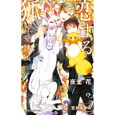 恋する狐 眷愛隷属 ビーボーイノベルズ/夜光花(著者),笠井あゆみ(イラスト)