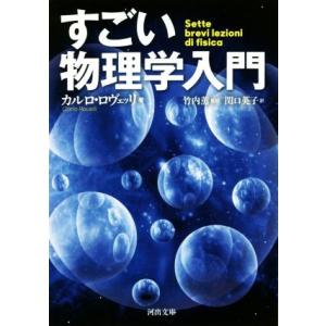 すごい物理学入門 河出文庫／カルロ ロヴェッリ,関口英子,竹内薫