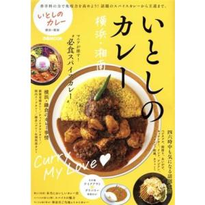 いとしのカレー 横浜・湘南 ぴあMOOK/ぴあ(編者)