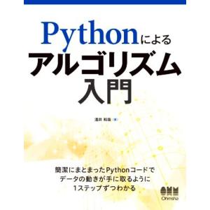 Pythonによるアルゴリズム入門/酒井和哉(著者)　