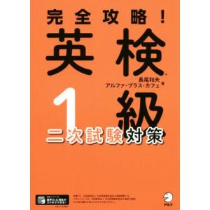 完全攻略！英検１級　二次試験対策／長尾和夫(著者),アルファ・プラス・カフェ(著者)