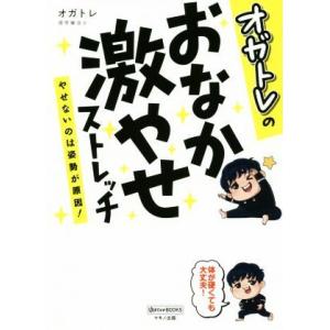 オガトレのおなか激やせストレッチ やせないのは姿勢が原因！／オガトレ(著者)