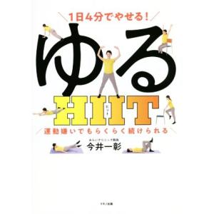 １日４分でやせる！ゆるＨＩＩＴ 運動嫌いでもらくらく続けられる／今井一彰(著者)