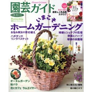 園芸ガイド(2020[秋・特大号]) 季刊誌/主婦の友社　