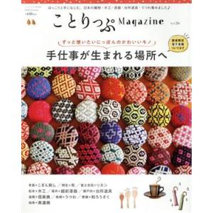 ことりっぷMagazine(Vol.26) 2020 Autumn ことりっぷmook/昭文社(編者)