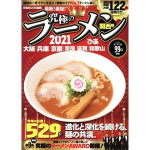 究極のラーメン　関西版(２０２１) 極旨の一杯でゲンキ注入！関西エリアＮｏ．１ラーメン本！ ぴあＭＯ...