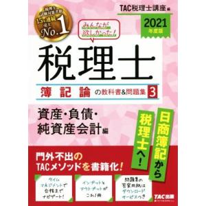 みんなが欲しかった！税理士簿記論の教科書＆問題集 2025年度版1／TAC