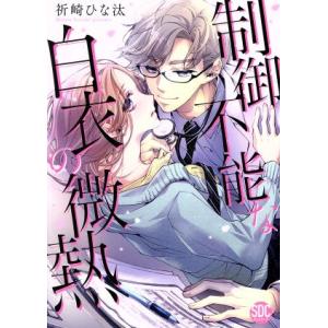 制御不能な白衣の微熱 祈崎ひな汰 Bk Bookfanプレミアム 通販 Yahoo ショッピング