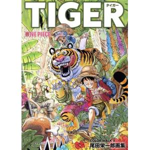 ONE PIECE 尾田栄一郎画集 COLOR WALK(9) TIGER 愛蔵版/尾田栄一郎(著者...