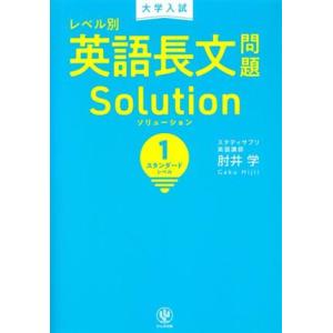 大学入試 レベル別 英語長文問題ソリューション(1) スタンダードレベル/肘井学(著者)