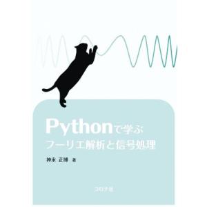 Pythonで学ぶフーリエ解析と信号処理/神永正博(著者)