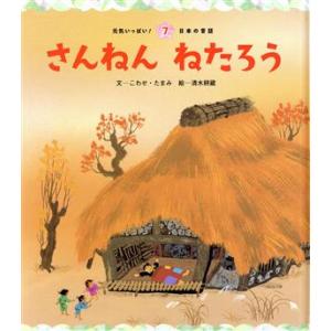 さんねんねたろう 第3版 元気いっぱい！日本の昔話7/こわせ・たまみ(著者),清水耕蔵(絵)