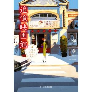 追憶映画館 テアトル茜橋の奇跡 PHP文芸文庫/伴一彦(著者)