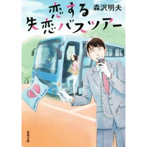 恋する失恋バスツアー 双葉文庫／森沢明夫(著者)