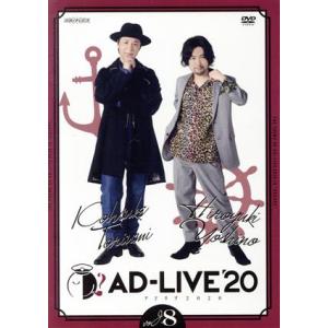 「ＡＤ−ＬＩＶＥ　２０２０」　第８巻（鳥海浩輔×吉野裕行）／鳥海浩輔,吉野裕行