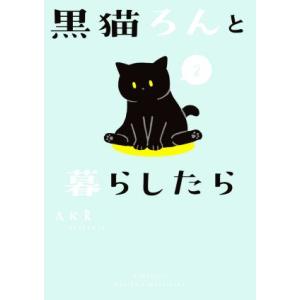 黒猫ろんと暮らしたら　コミックエッセイ(２)／ＡＫＲ(著者)