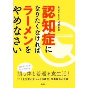 認知症になりたくなければラーメンをやめなさい/姫野友美(著者)