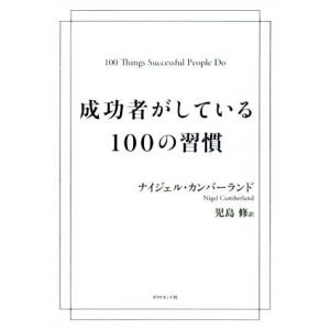 成功者がしている100の習慣/ナイジェル・カンバーランド(著者),児島修(訳者)
