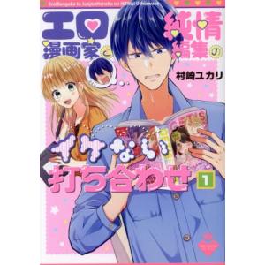 エロ漫画家と純情編集のイケない打ち合わせ(1) シルフC/村崎ユカリ(著者)