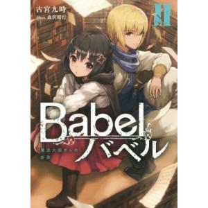 Babel バベル(II) 魔法大国からの断罪/古宮九時(著者),森沢晴行(イラスト)