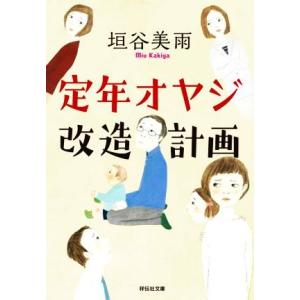 定年オヤジ改造計画 祥伝社文庫／垣谷美雨(著者)